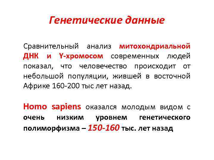 Генетические данные Сравнительный анализ митохондриальной ДНК и Y-хромосом современных людей показал, что человечество происходит
