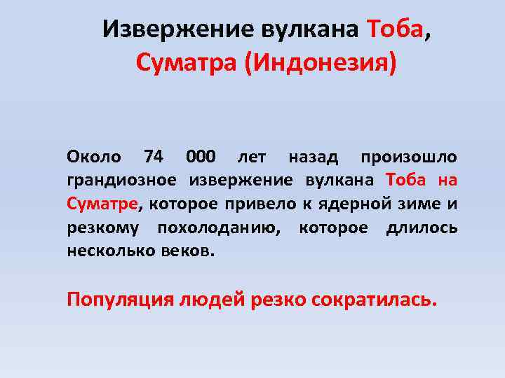 Извержение вулкана Тоба, Суматра (Индонезия) Около 74 000 лет назад произошло грандиозное извержение вулкана