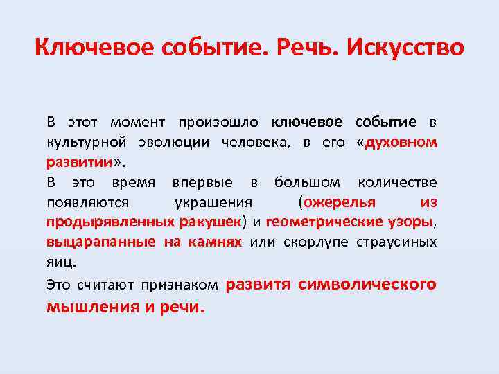 Ключевое событие. Речь. Искусство В этот момент произошло ключевое событие в культурной эволюции человека,