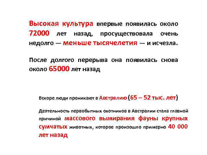 Высокая культура впервые появилась около 72000 лет назад, просуществовала очень недолго — меньше тысячелетия