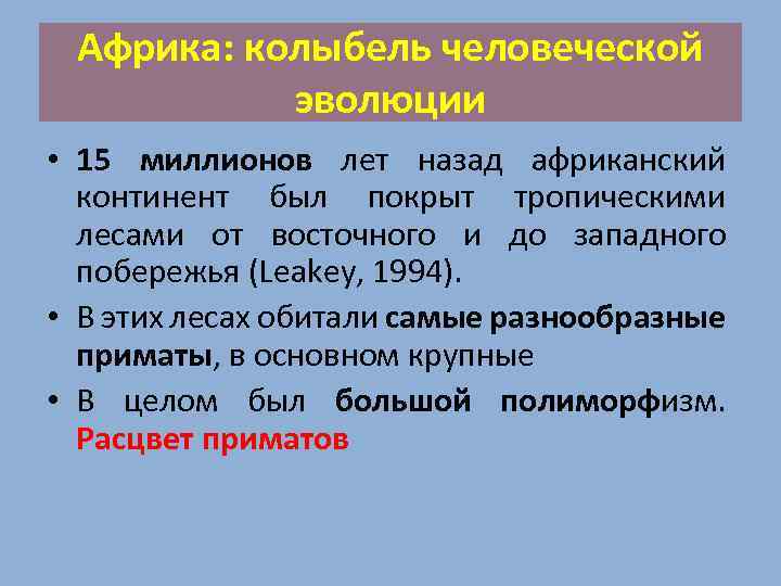 Африка: колыбель человеческой эволюции • 15 миллионов лет назад африканский континент был покрыт тропическими