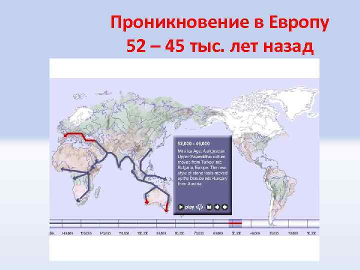 Проникновение в Европу 52 – 45 тыс. лет назад 