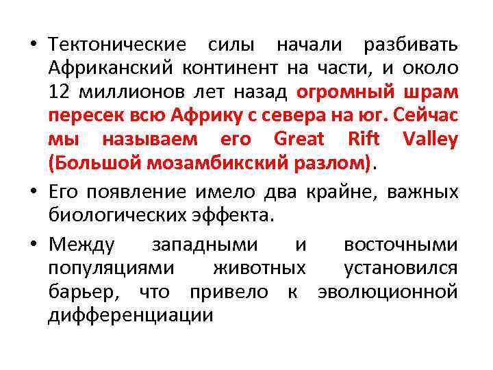  • Тектонические силы начали разбивать Африканский континент на части, и около 12 миллионов