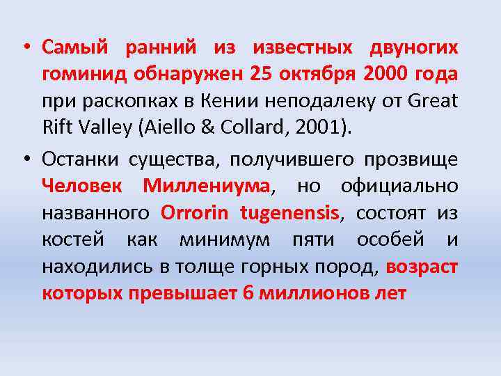  • Самый ранний из известных двуногих гоминид обнаружен 25 октября 2000 года при