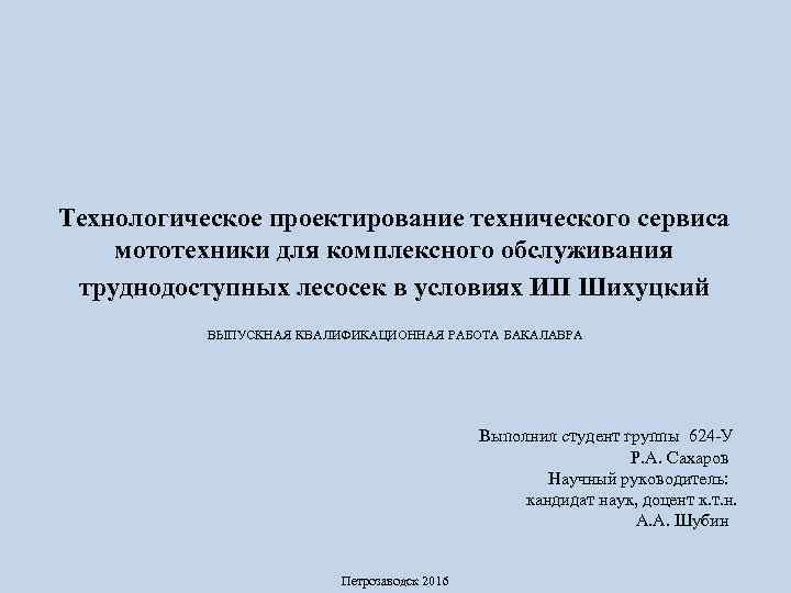 Технологическое проектирование технического сервиса мототехники для комплексного обслуживания труднодоступных лесосек в условиях ИП Шихуцкий