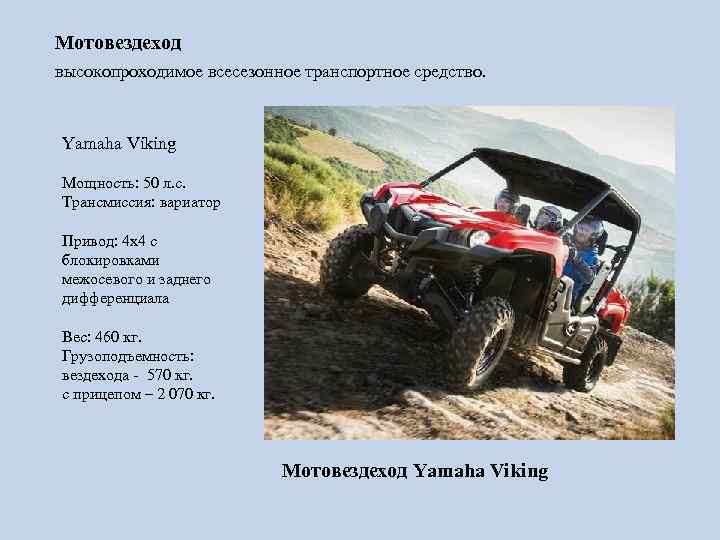 Мотовездеход высокопроходимое всесезонное транспортное средство. Yamaha Viking Мощность: 50 л. с. Трансмиссия: вариатор Привод: