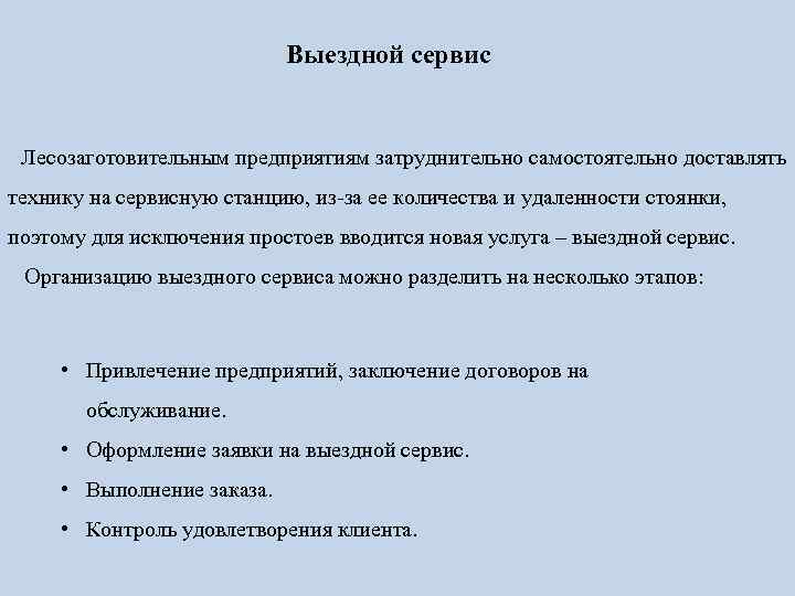 Выездной сервис Лесозаготовительным предприятиям затруднительно самостоятельно доставлять технику на сервисную станцию, из-за ее количества