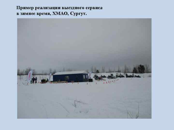 Пример реализации выездного сервиса в зимнее время, ХМАО, Сургут. 