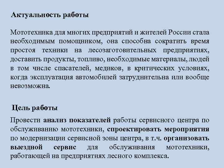 Актуальность работы Мототехника для многих предприятий и жителей России стала необходимым помощником, она способна