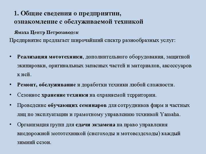 1. Общие сведения о предприятии, ознакомление с обслуживаемой техникой Ямаха Центр Петрозаводск Предприятие предлагает