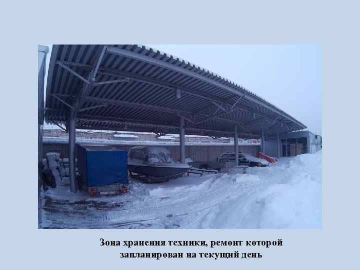 Зона хранения техники, ремонт которой запланирован на текущий день 