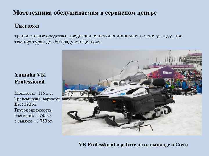 Мототехника обслуживаемая в сервисном центре Снегоход транспортное средство, предназначенное для движения по снегу, льду,