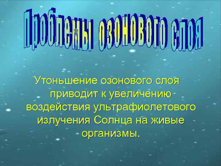 Утоньшение озонового слоя приводит к увеличению воздействия ультрафиолетового излучения Солнца на живые организмы. 