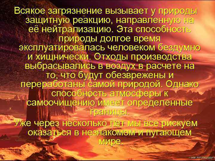 Всякое загрязнение вызывает у природы защитную реакцию, направленную на её нейтрализацию. Эта способность природы