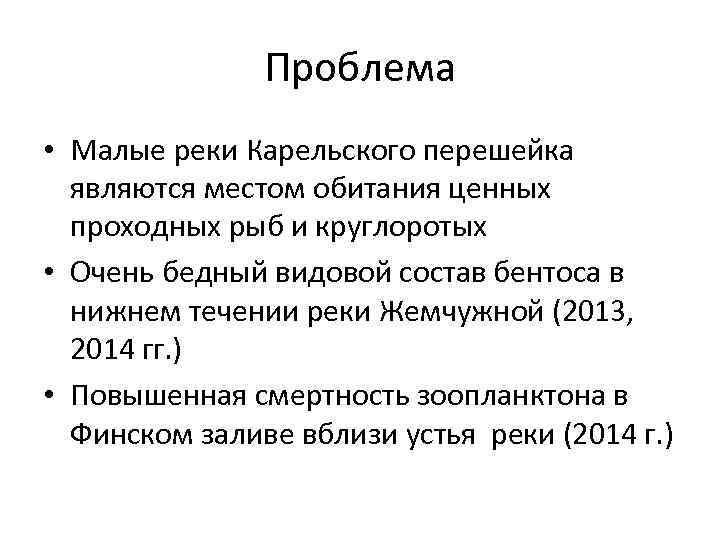 Проблема • Малые реки Карельского перешейка являются местом обитания ценных проходных рыб и круглоротых