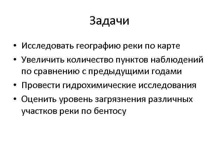 Задачи • Исследовать географию реки по карте • Увеличить количество пунктов наблюдений по сравнению