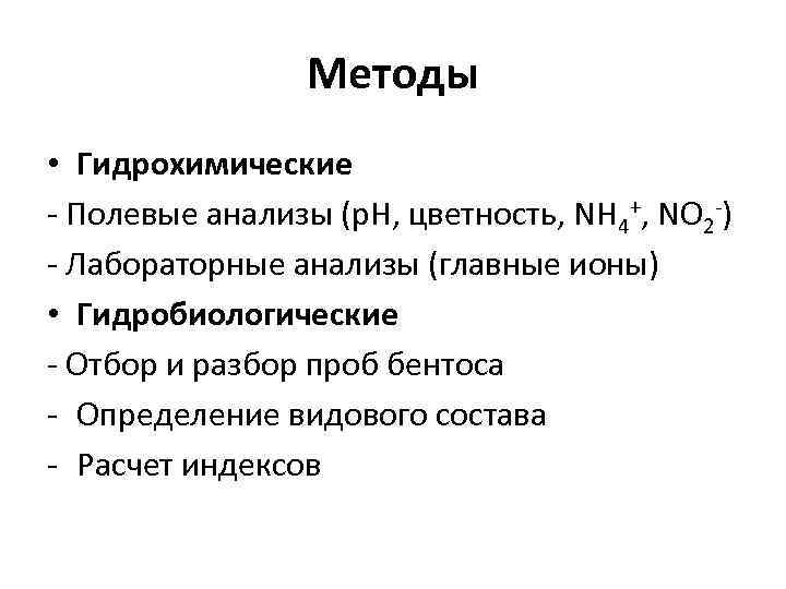 Методы • Гидрохимические - Полевые анализы (р. Н, цветность, NH 4+, NO 2 -)