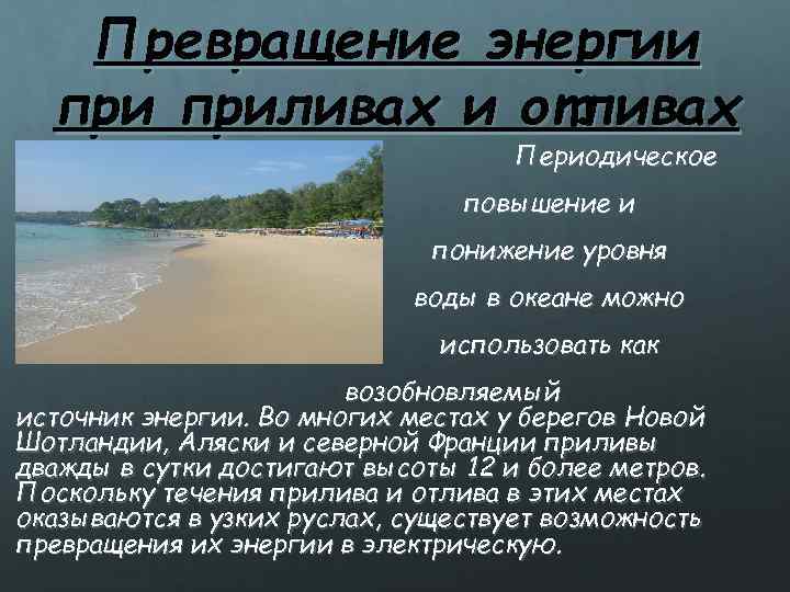 Превращение энергии приливах и отливах Периодическое повышение и понижение уровня воды в океане можно