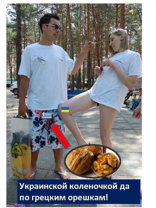 Украинской коленочкой да по грецким орешкам! 