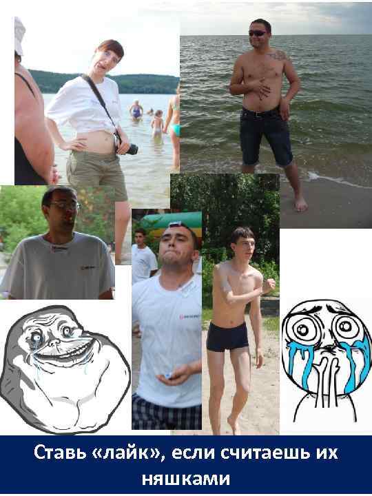 Ставь «лайк» , если считаешь их няшками 
