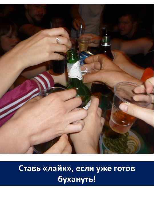 Ставь «лайк» , если уже готов бухануть! 