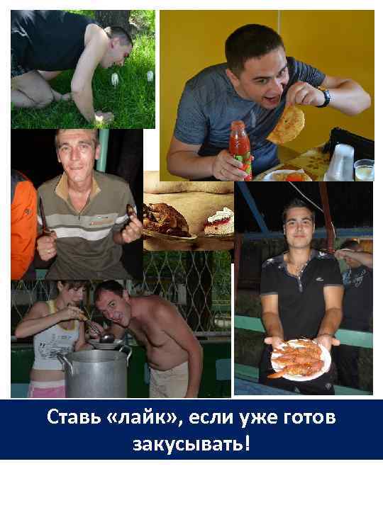 Ставь «лайк» , если уже готов закусывать! 