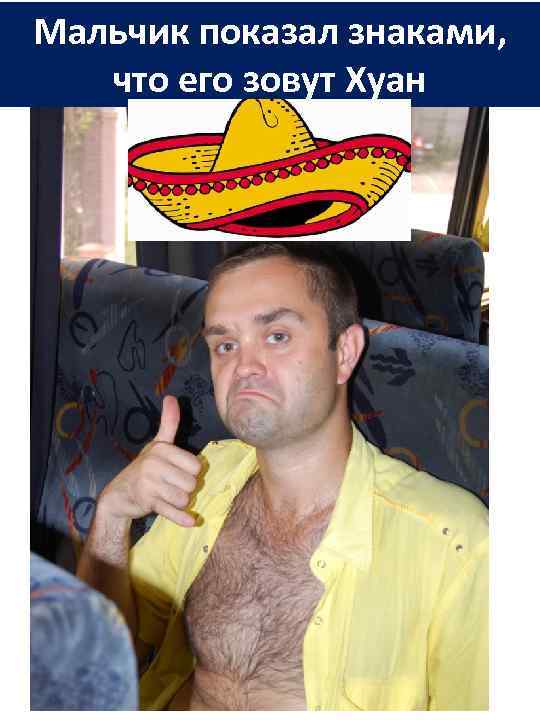 Мальчик показал знаками, что его зовут Хуан 
