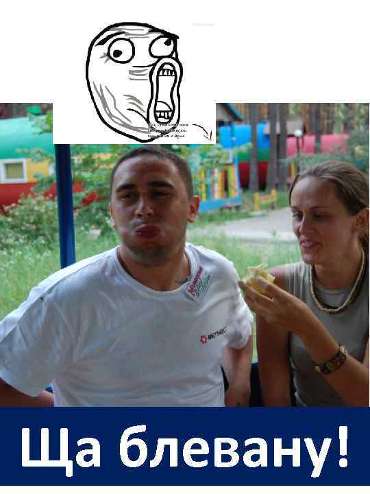 Ща блевану! 