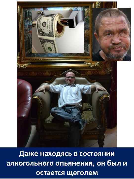 Даже находясь в состоянии алкогольного опьянения, он был и остается щеголем 