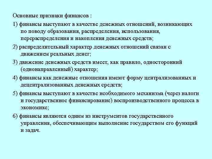 Основные признаки финансов : 1) финансы выступают в качестве денежных отношений, возникающих по поводу