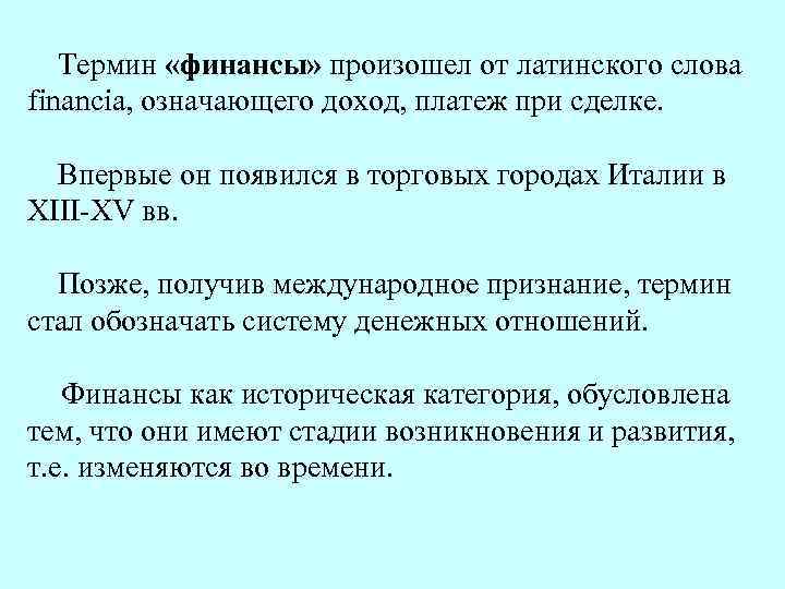  Термин «финансы» произошел от латинского слова financia, означающего доход, платеж при сделке. Впервые