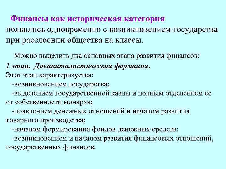  Финансы как историческая категория появились одновременно с возникновением государства при расслоении общества на