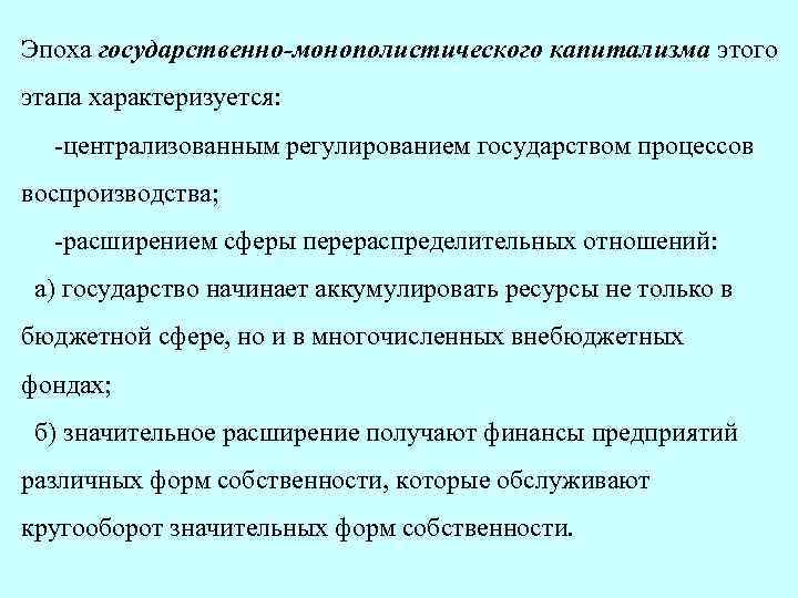 Эпоха государственно-монополистического капитализма этого этапа характеризуется: централизованным регулированием государством процессов воспроизводства; расширением сферы перераспределительных