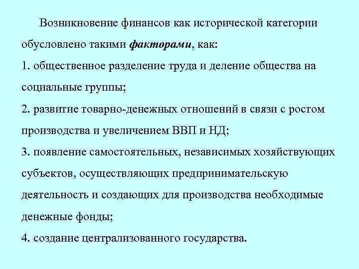  Возникновение финансов как исторической категории обусловлено такими факторами, как: 1. общественное разделение труда