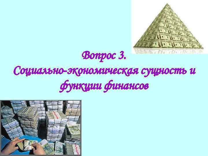 Вопрос 3. Социально-экономическая сущность и функции финансов 