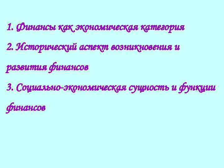 Реферат: Финансы как экономическая категория 5