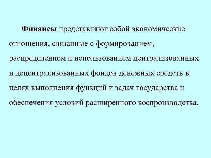  Финансы представляют собой экономические отношения, связанные с формированием, распределением и использованием централизованных и