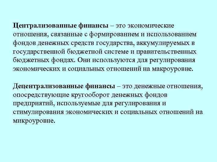 Централизованные финансы – это экономические отношения, связанные с формированием и использованием фондов денежных средств