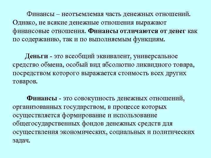  Финансы – неотъемлемая часть денежных отношений. Однако, не всякие денежные отношения выражают финансовые