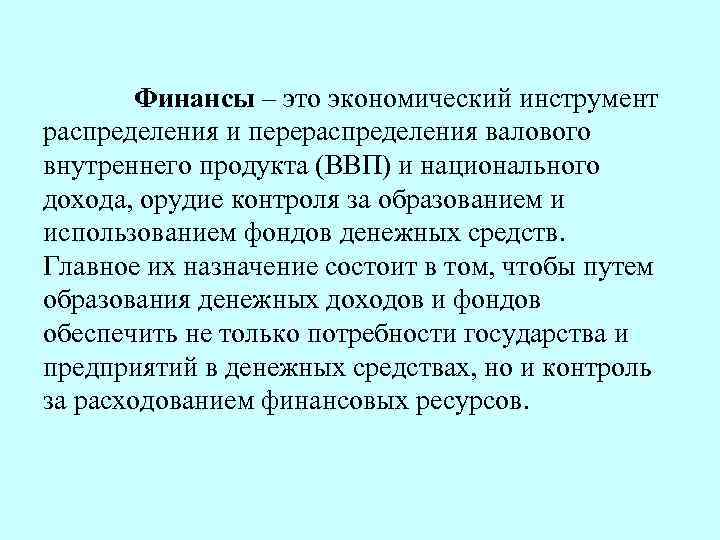  Финансы – это экономический инструмент распределения и перераспределения валового внутреннего продукта (ВВП) и