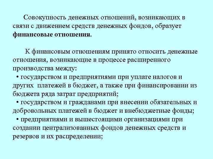  Совокупность денежных отношений, возникающих в связи с движением средств денежных фондов, образует финансовые