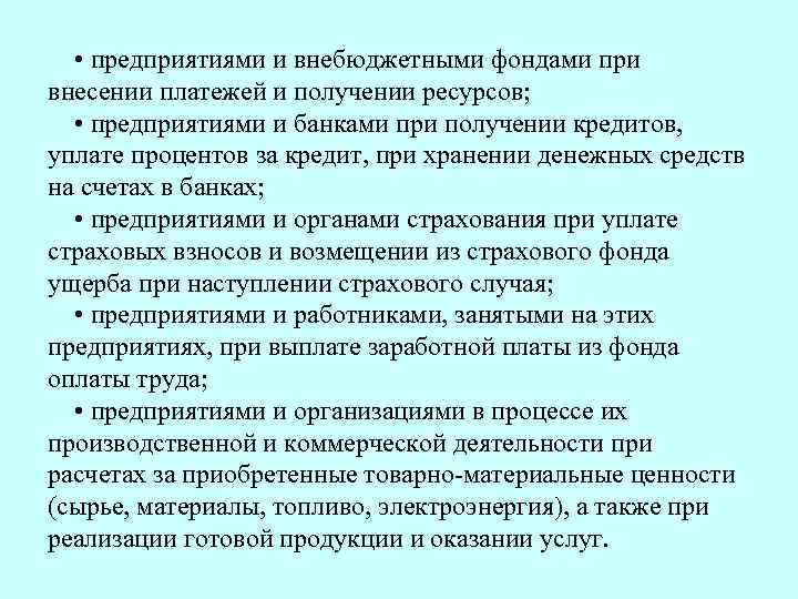  • предприятиями и внебюджетными фондами при внесении платежей и получении ресурсов; • предприятиями