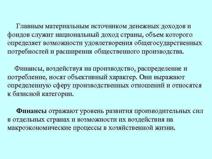  Главным материальным источником денежных доходов и фондов служит национальный доход страны, объем которого