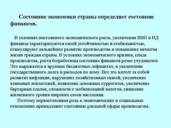  Состояние экономики страны определяет состояние финансов. В условиях постоянного экономического роста, увеличения ВВП