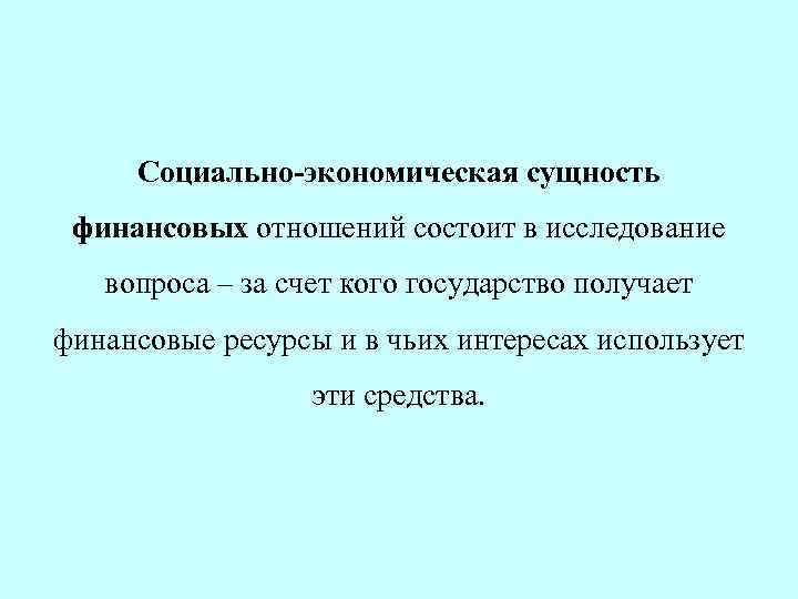 Экономика сущность и значение. Социальная экономическая сущность финансов. Социальная сущность финансов состоит:. Социально-экономическая сущность финансов. 1. Социально-экономическая сущность финансов..