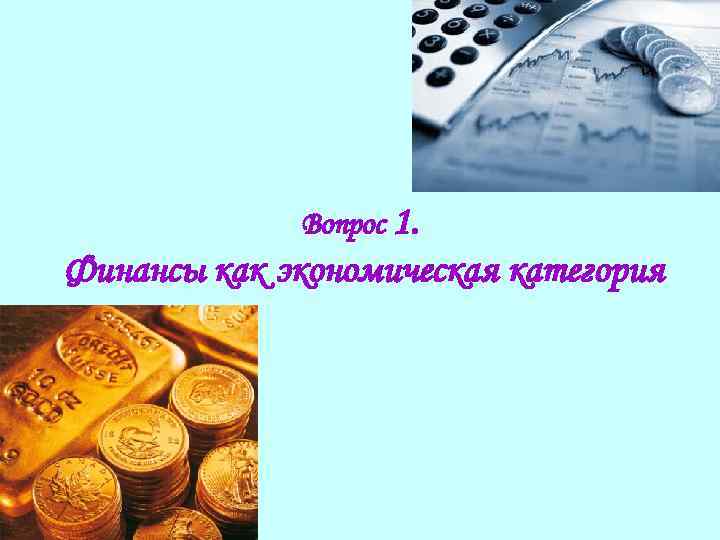 Вопрос 1. Финансы как экономическая категория 