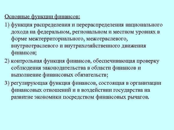 Основные функции финансов: 1) функция распределения и перераспределения национального дохода на федеральном, региональном и