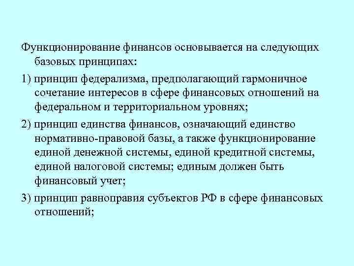 Функционирование финансов основывается на следующих базовых принципах: 1) принцип федерализма, предполагающий гармоничное сочетание интересов