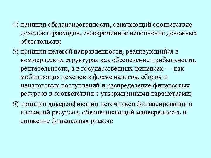 4) принцип сбалансированности, означающий соответствие доходов и расходов, своевременное исполнение денежных обязательств; 5) принцип