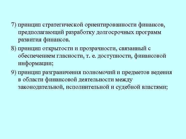 7) принцип стратегической ориентированности финансов, предполагающий разработку долгосрочных программ развития финансов. 8) принцип открытости